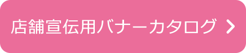 店舗宣伝用バナーカタログ