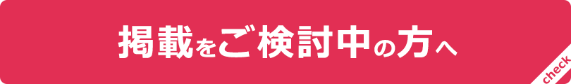 掲載をご検討中の方へ