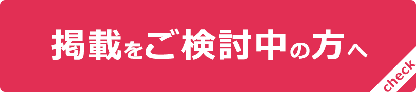 掲載をご検討中の方へ